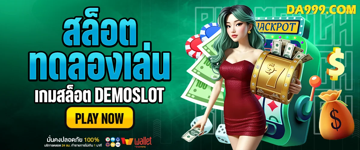 ทดลองเล่นสล็อต
