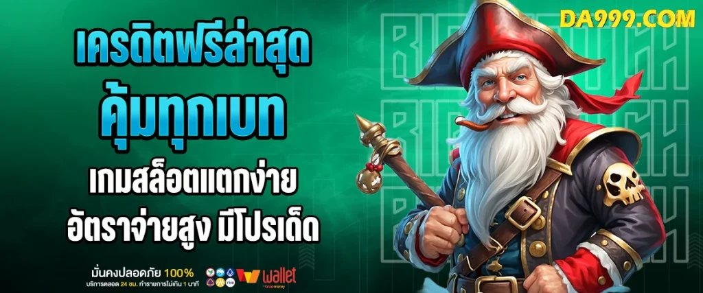 เครดิตฟรีล่าสุด